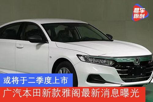 广汽雅阁爆料最新消息新闻,科技升级，性能再突破