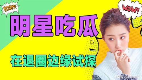 今日吃瓜娱乐,热点事件盘点,吃瓜群众速来围观 第1张 今日吃瓜娱乐,热点事件盘点,吃瓜群众速来围观 第1张